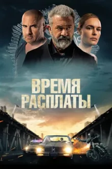 Время расплаты — постер