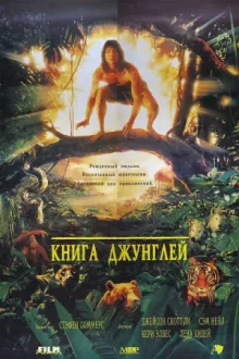 Книга джунглей — постер