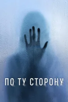 По ту сторону — постер