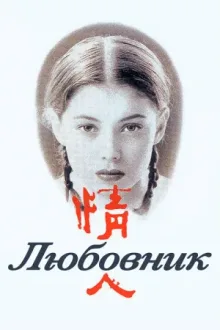 Любовник — постер