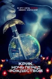 Крик. Ночь перед Рождеством — постер