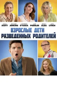 Взрослые дети разведённых родителей — постер