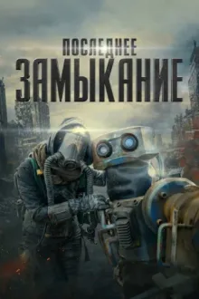 Последнее замыкание. Конец света — постер