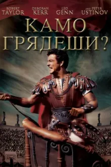 Камо грядеши? — постер