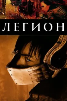 Легион — постер