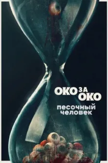 Песочный человек — постер