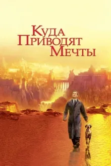 Куда приводят мечты — постер
