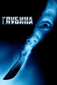 Глубина — постер