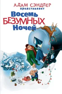Восемь безумных ночей — постер