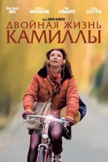 Двойная жизнь Камиллы — постер