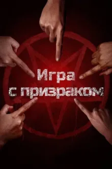 Два, три, призрак, приди! — постер