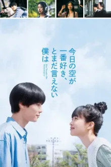 今日の空が一番好き、とまだ言えない僕は — постер