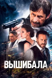 Вышибала — постер