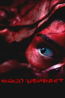 Мясо убивает — постер