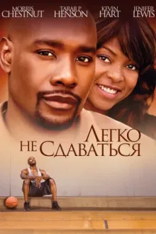 Легко не сдаваться — постер