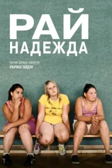Рай: Надежда — постер
