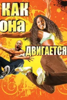 Как она двигается — постер
