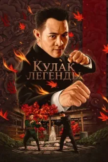 Кулак легенды — постер
