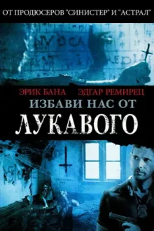 Избави нас от лукавого — постер