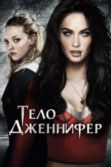 Тело Дженнифер — постер