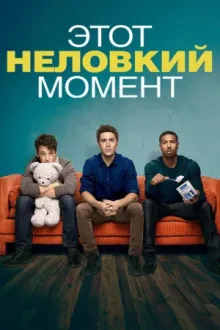 Этот неловкий момент — постер