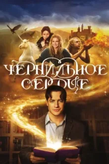 Чернильное сердце — постер