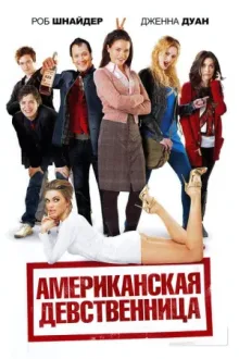 Американская девственница — постер