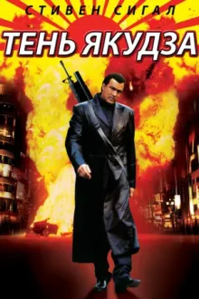 Тень якудза — постер