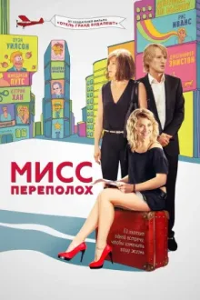 Мисс Переполох — постер
