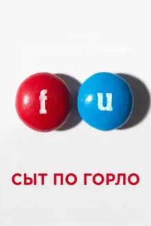 Сыт по горло — постер