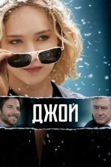 Джой — постер