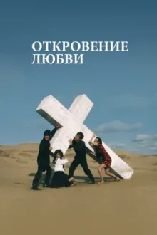 Откровение любви — постер