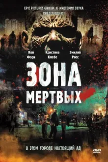 Зона мертвых — постер