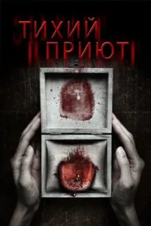 Тихий приют — постер