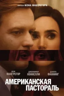 Американская пастораль — постер