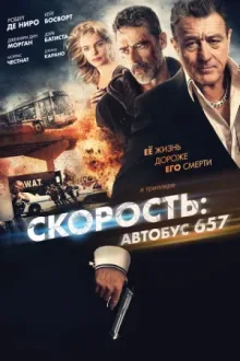 Скорость: Автобус 657 — постер