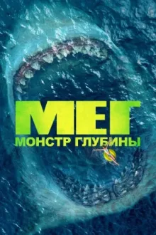 Мег: Монстр глубины — постер