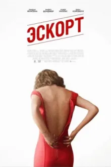 Эскорт — постер
