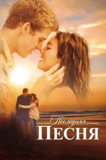 Последняя песня — постер
