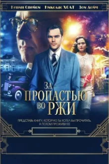 За пропастью во ржи — постер