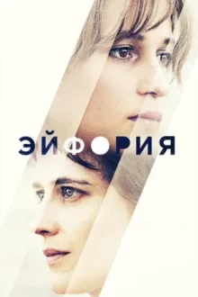 Эйфория — постер