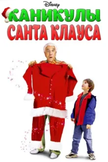Каникулы Санта Клауса — постер