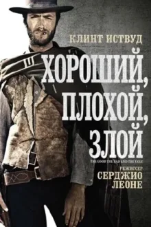 Хороший, плохой, злой — постер