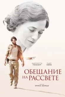 Обещание на рассвете — постер