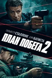 План побега 2 — постер