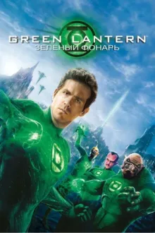 Зелёный Фонарь — постер