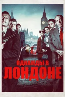 Однажды в Лондоне — постер