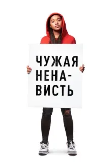 Чужая ненависть — постер
