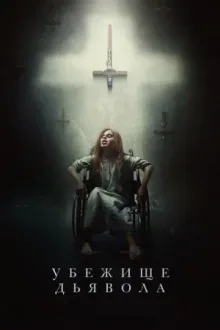 Убежище дьявола — постер