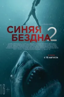 Синяя бездна 2 — постер